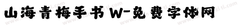 山海青梅手书 W字体转换
